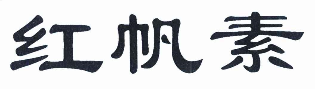 红帆素