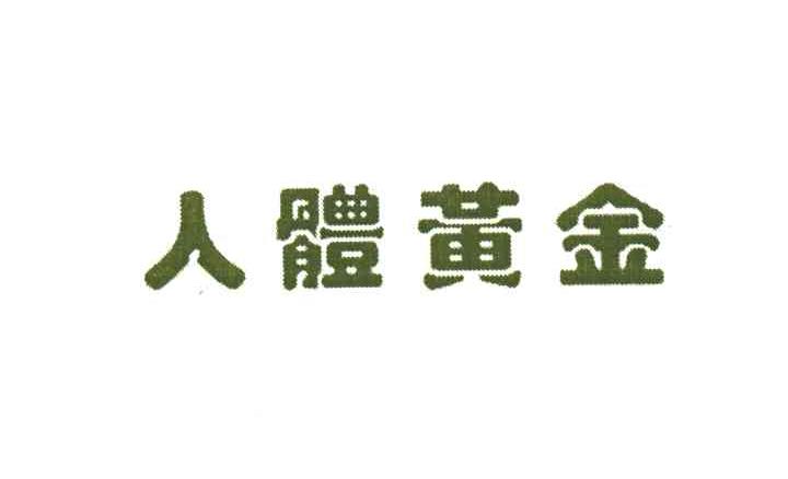 人体黄金