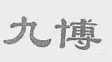 九博