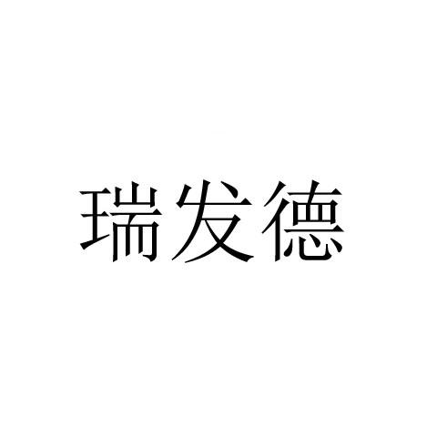 瑞发德