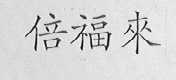倍福来