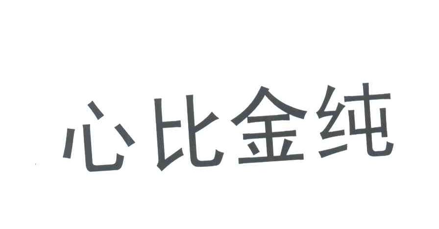 心比金纯