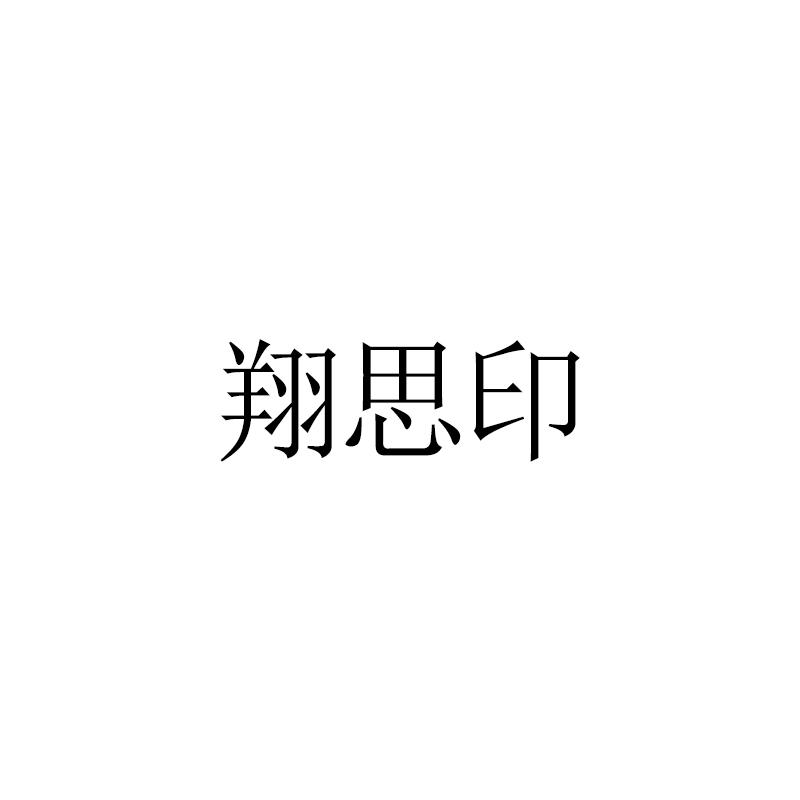 翔思印