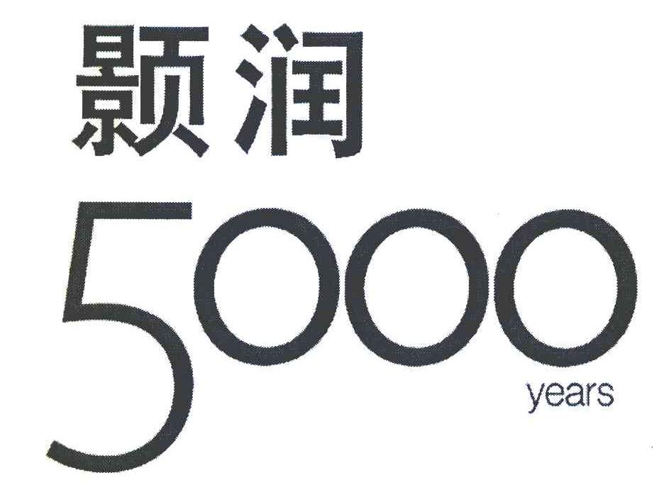 颢润 5000 YEARS