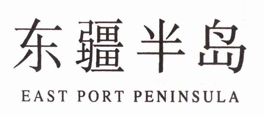 东疆半岛 EAST PORT PENINSULA
