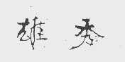 雄秀