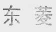 东菱