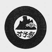 才子秀