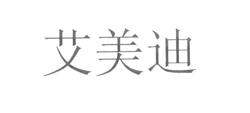 艾美迪