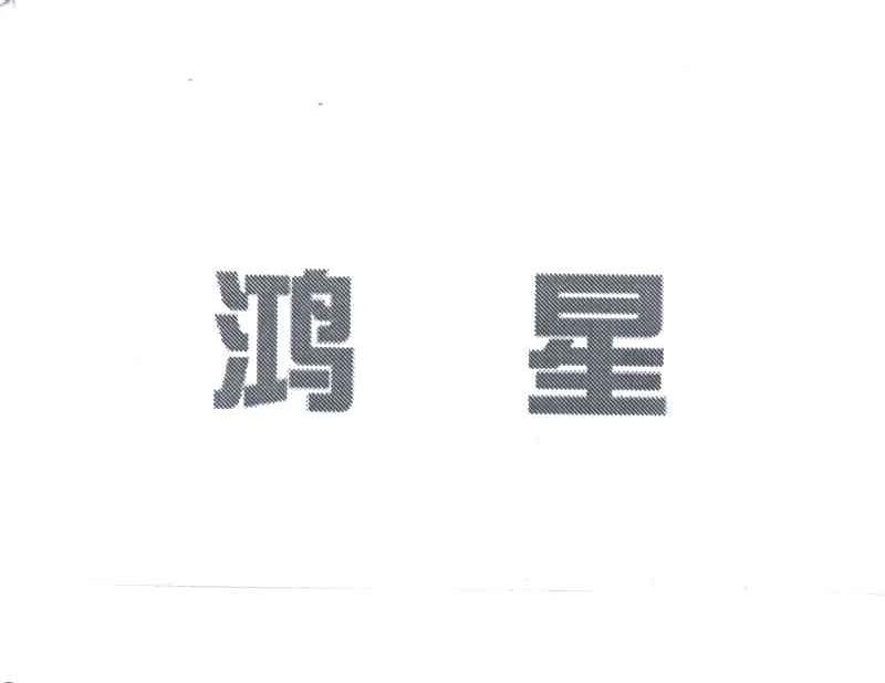 鸿星