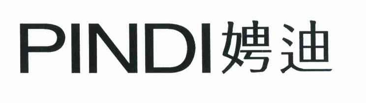 娉迪 PINDI