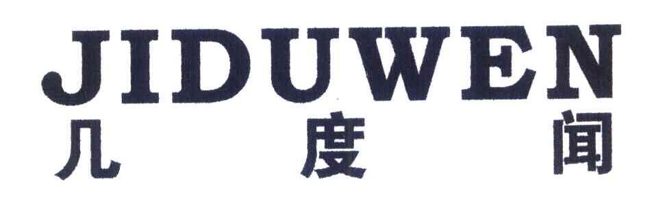 几度闻