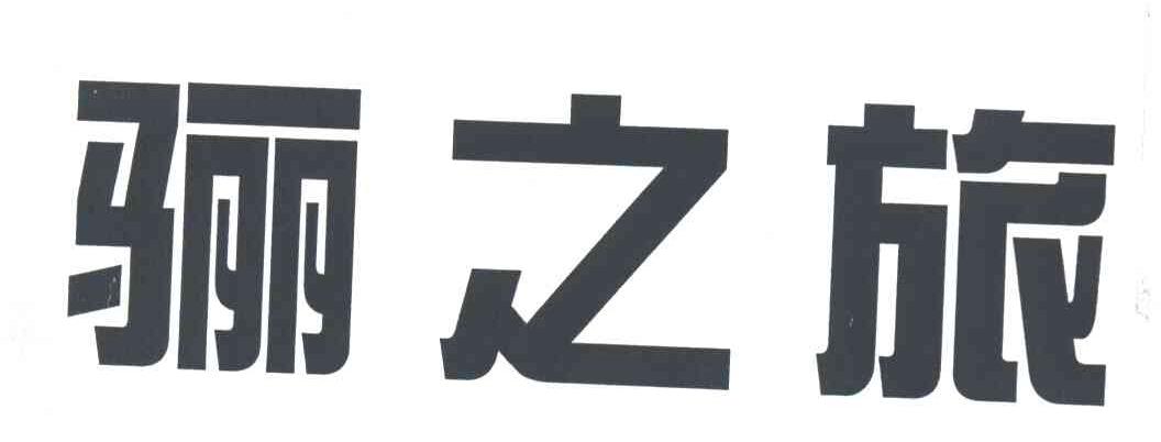 骊之旅