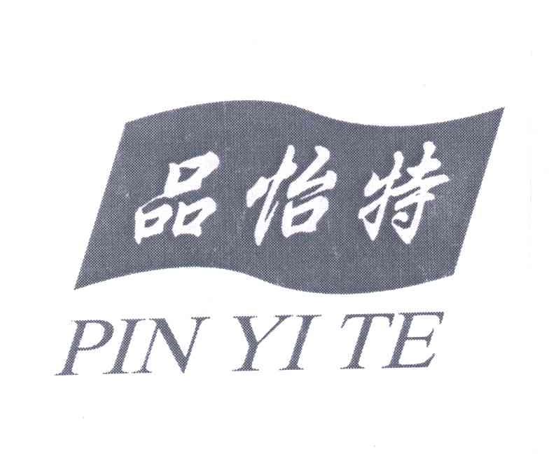 品怡特
