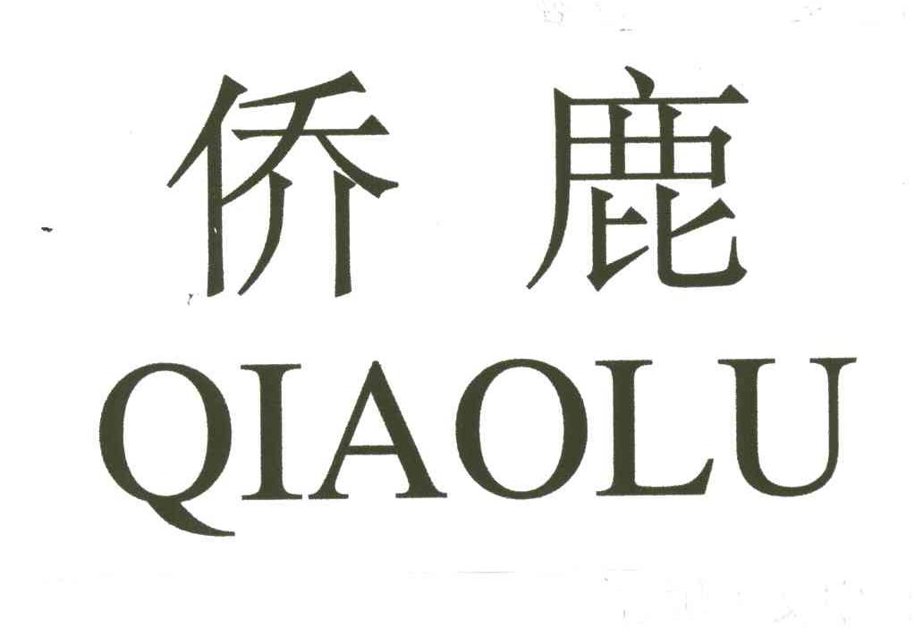 侨鹿
