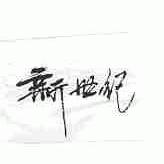 新世纪