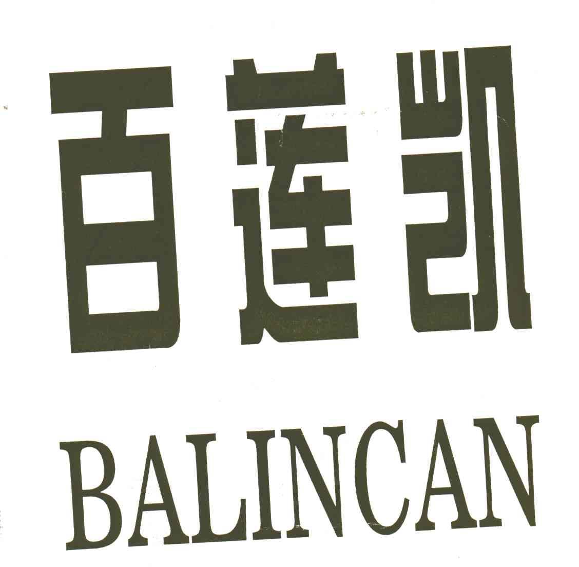 百莲凯 BALINCAN