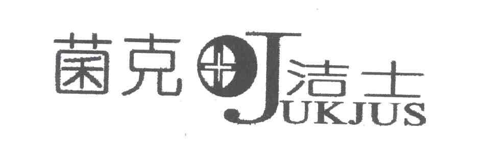 菌克洁士