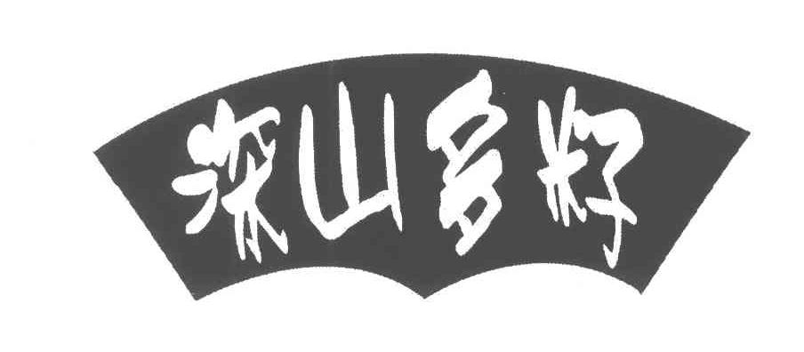 深山多籽