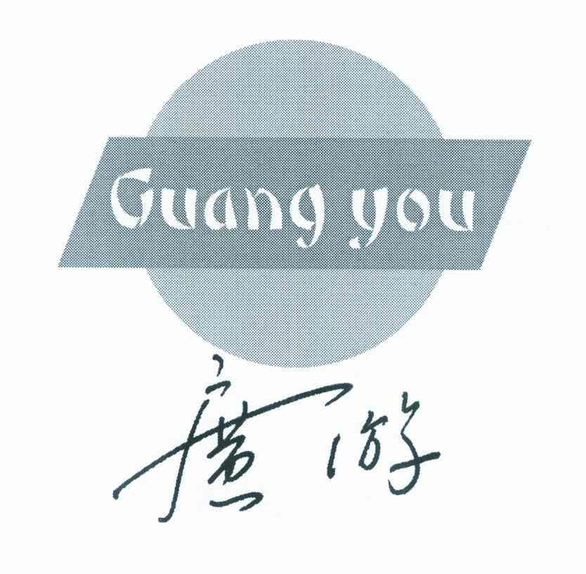 广游