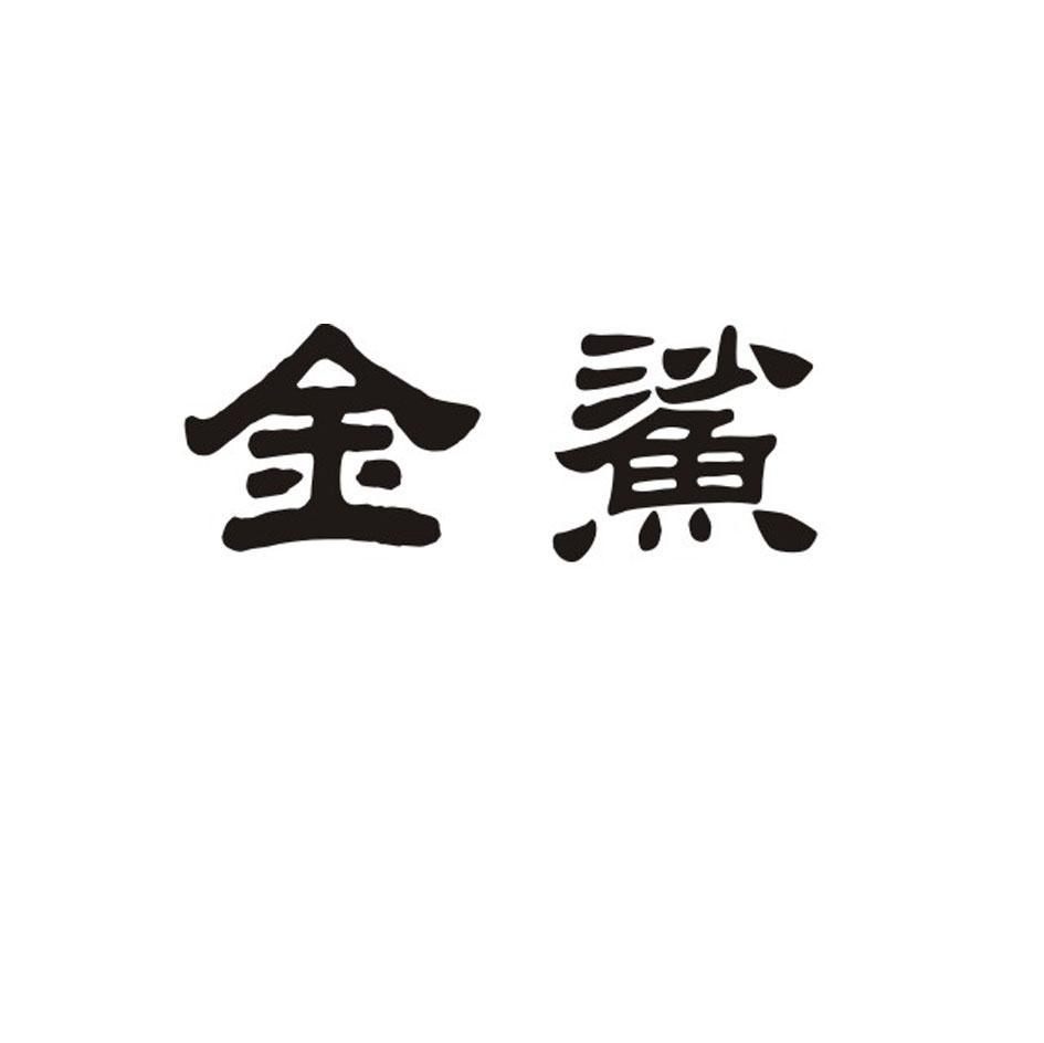 金鲨