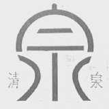 清泉
