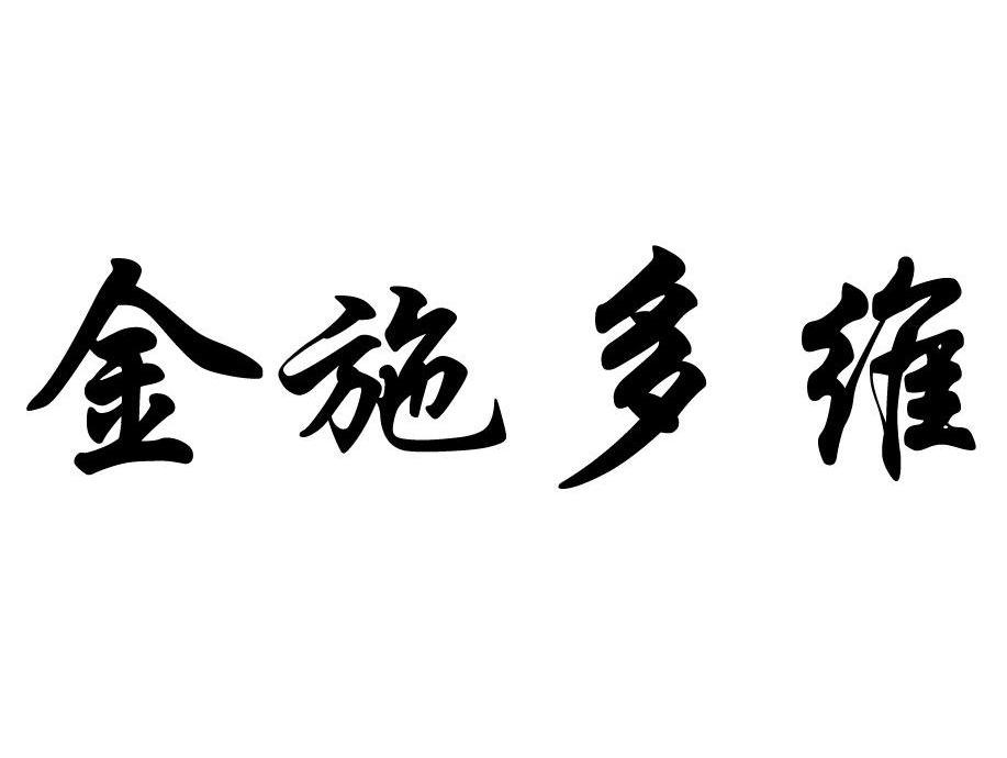 金施多维