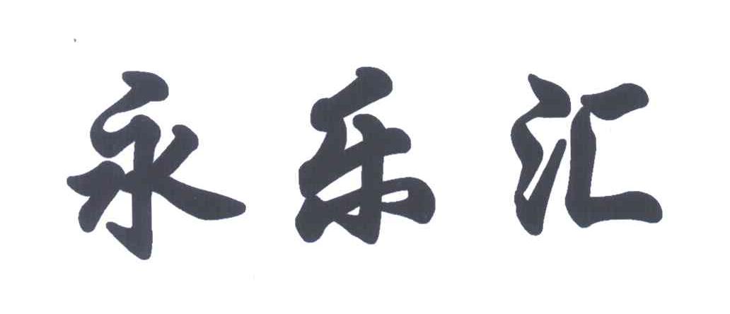 永乐汇