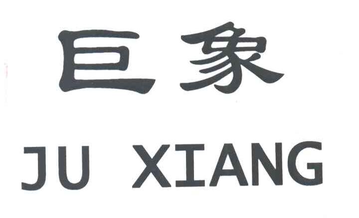 巨象