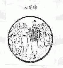 友乐