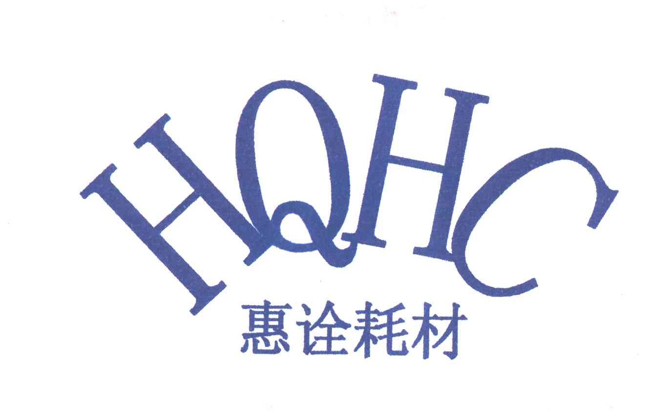 惠诠耗材