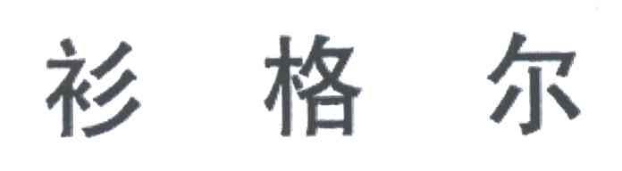 衫格尔