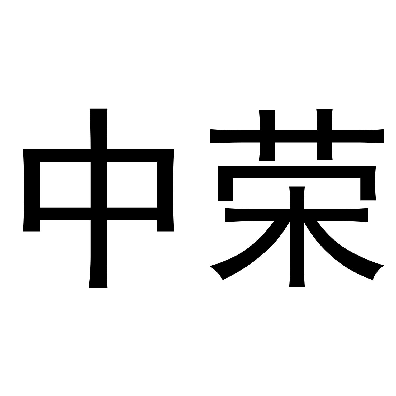 中荣