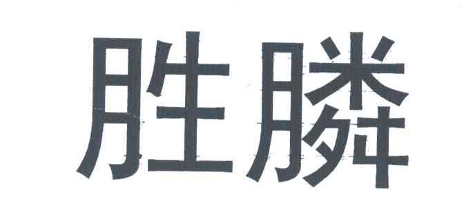胜膦
