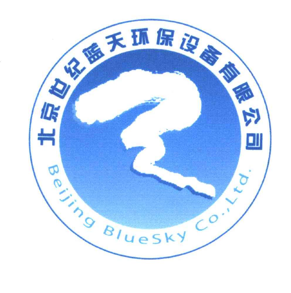 北京世纪蓝天环保设备有限公司;BEIJING BLUESKY CO.LTD