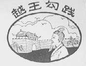 越王勾践