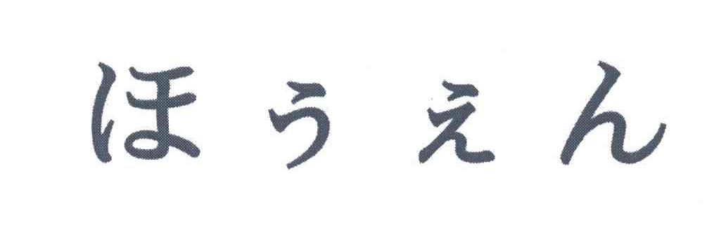 图形
