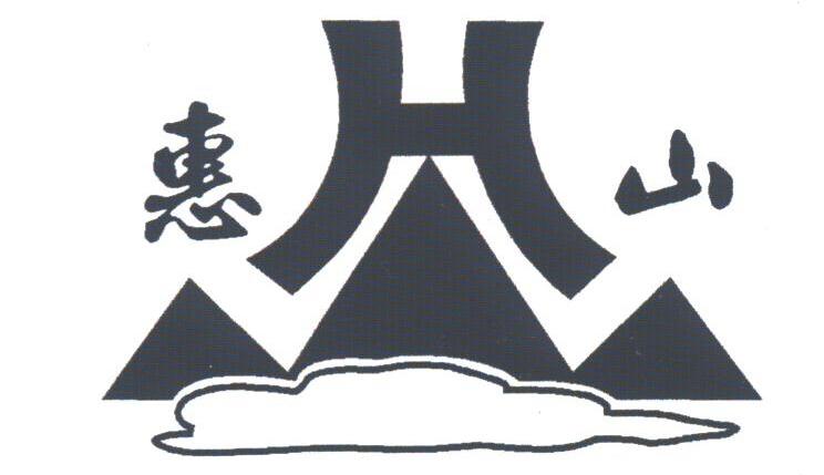 惠山