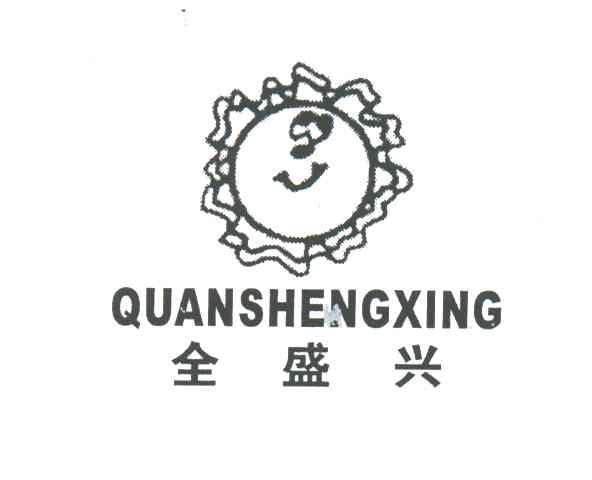 全盛兴