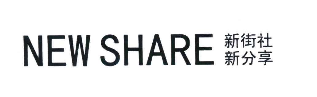 新街社新分享;NEW SHARE