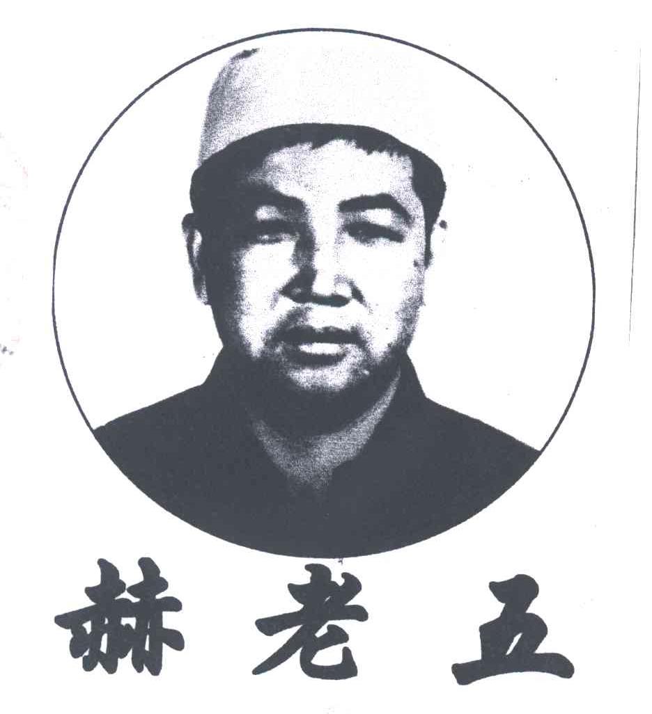 赫老五
