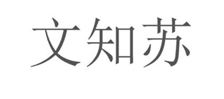 文知苏