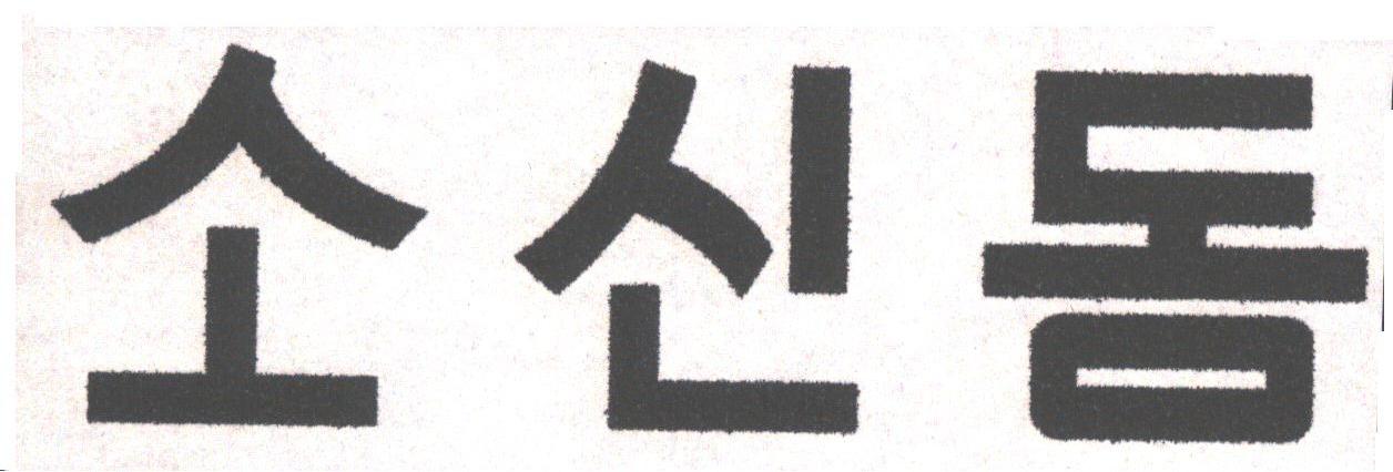 图形
