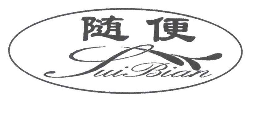 随便