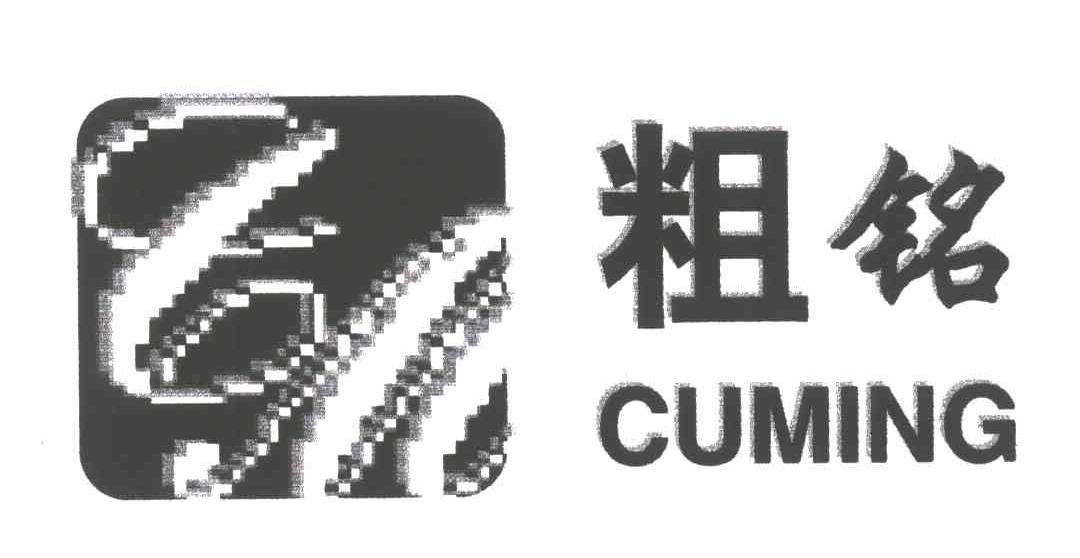 粗铭;CM