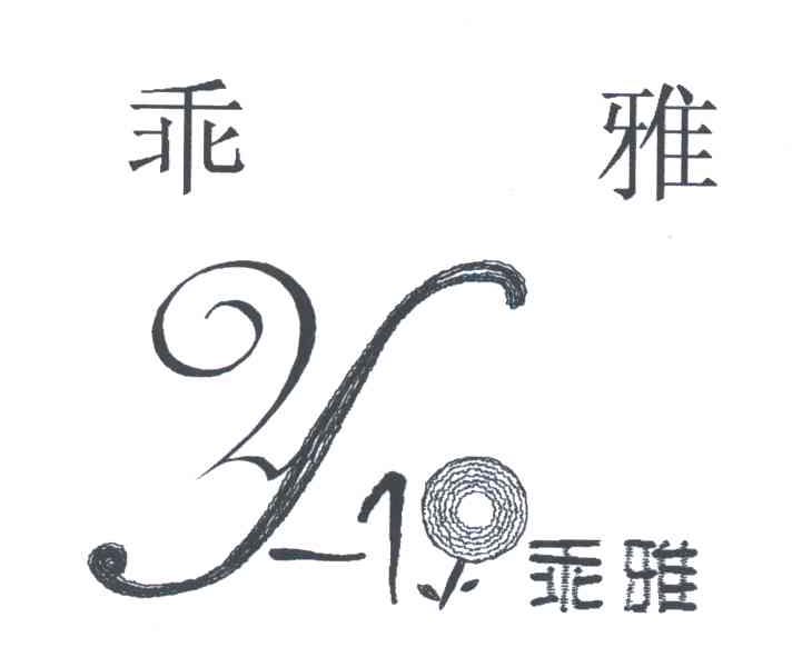 乖雅;Y