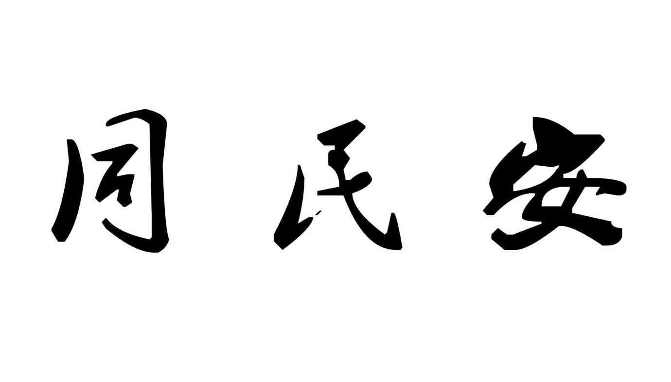 同氏安