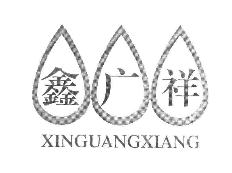 鑫广祥