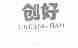 创好