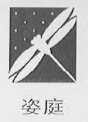 姿庭
